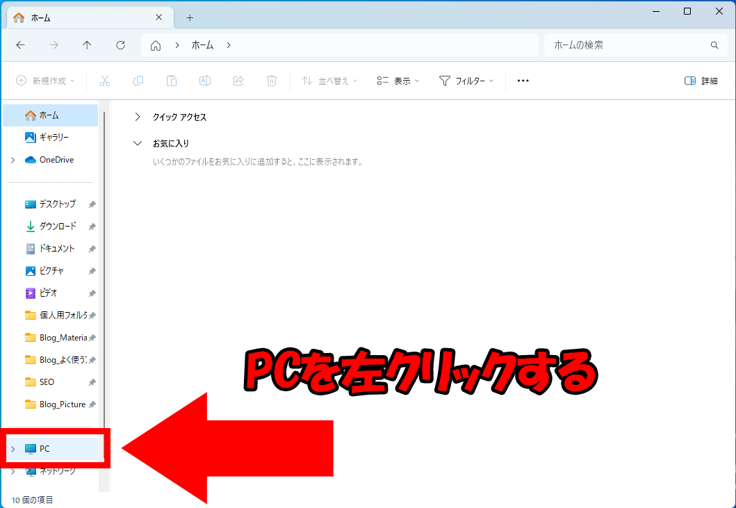 左側メニューの中にあるPCを左クリック