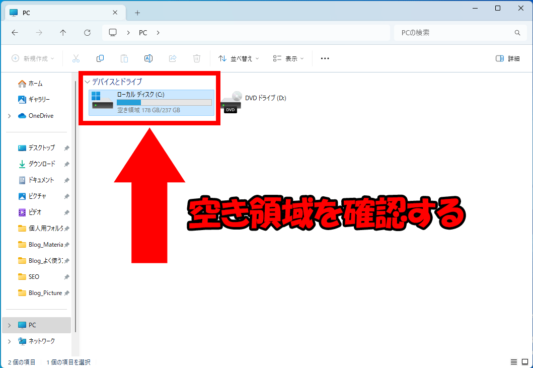 空き容量を確認する