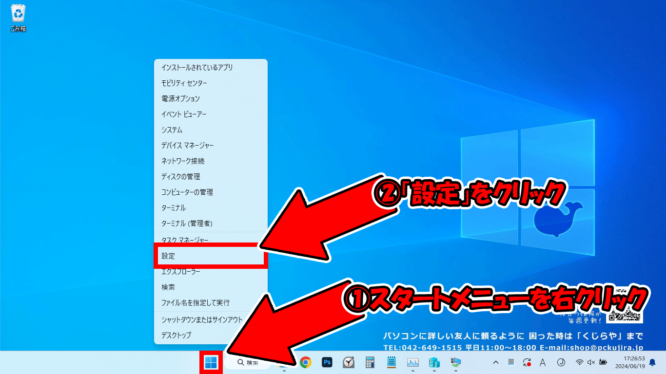 スタートを右クリックして設定を開く