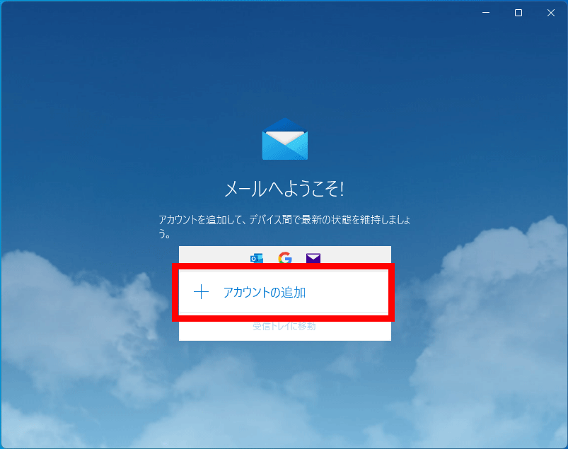 メールアプリでアカウントの追加を選択