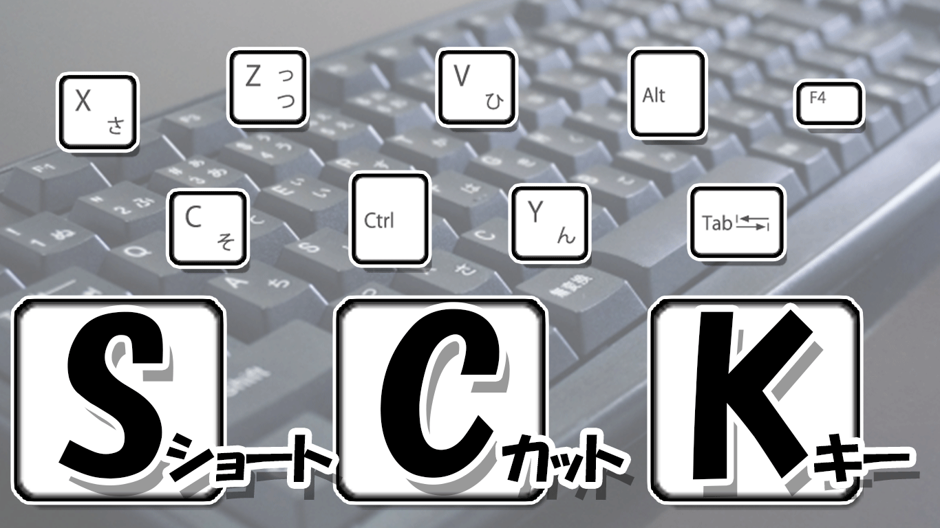 パソコンのショートカットキー