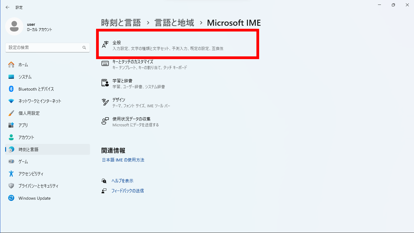 IMEの全般を選択する