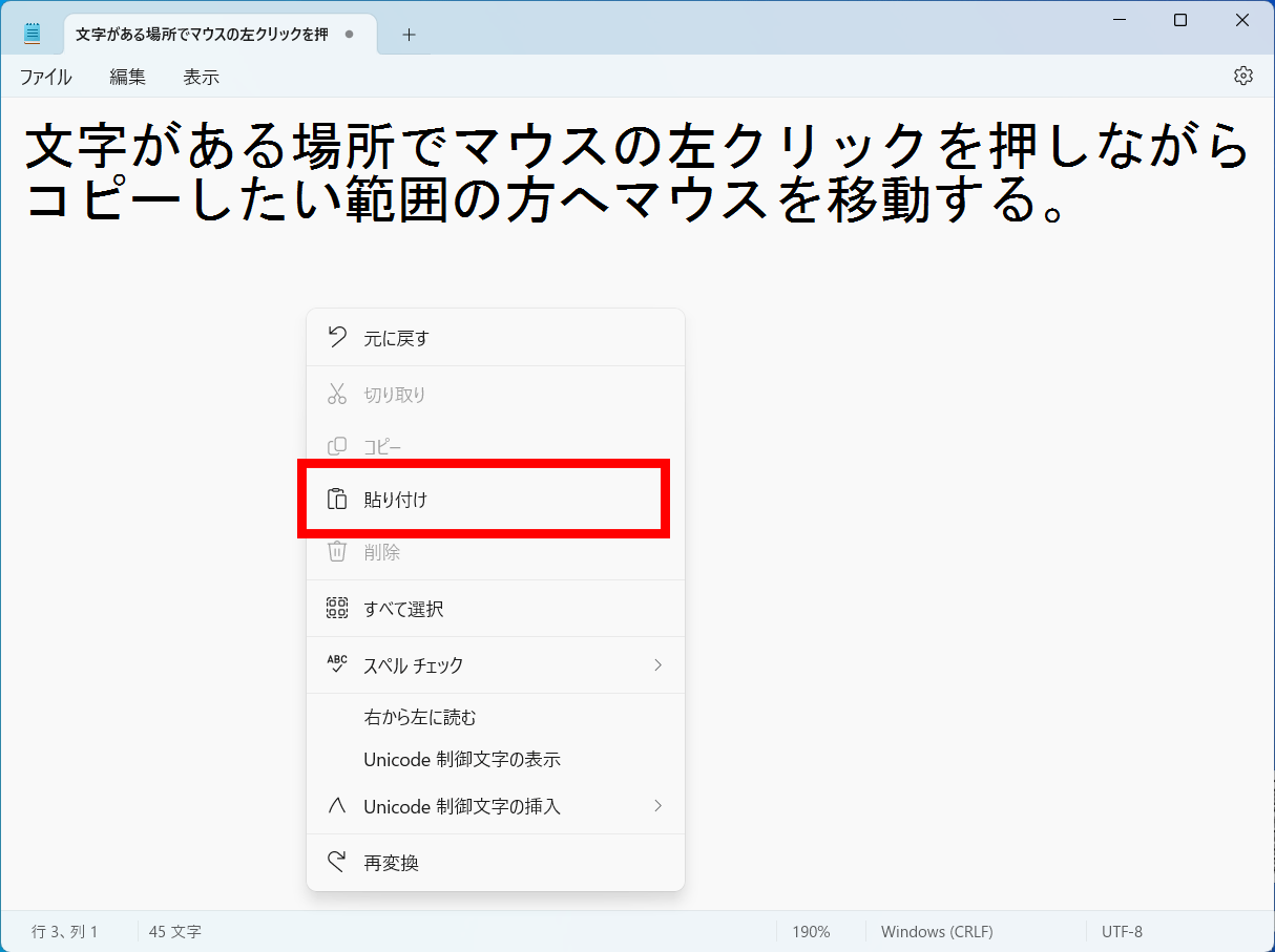 右クリックメニューから貼り付けを選択
