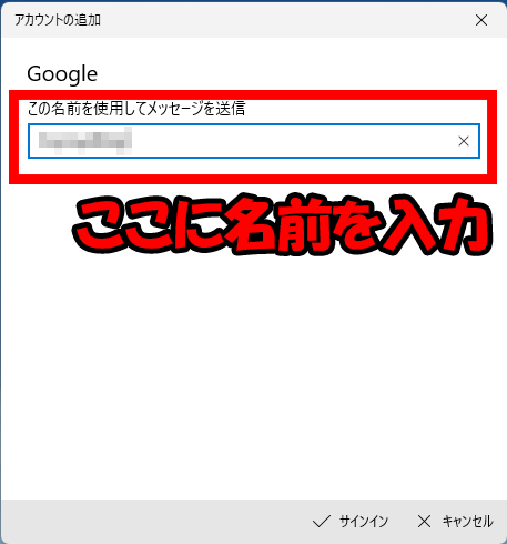 メールの送受信に使用する名前を入力