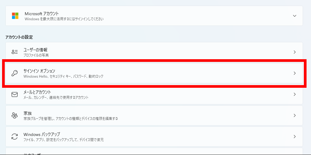 サインインオプションを選択する