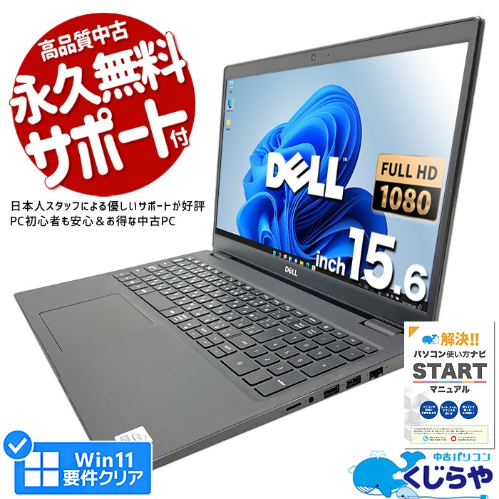 中古ノートPC DELL Latitude3510Windows11 Pro/Corei5-10210U/16GB/256GBWi-Fi/テンキー/カメラ/15.6インチ（フルHD）MS Office2019 Home&Business