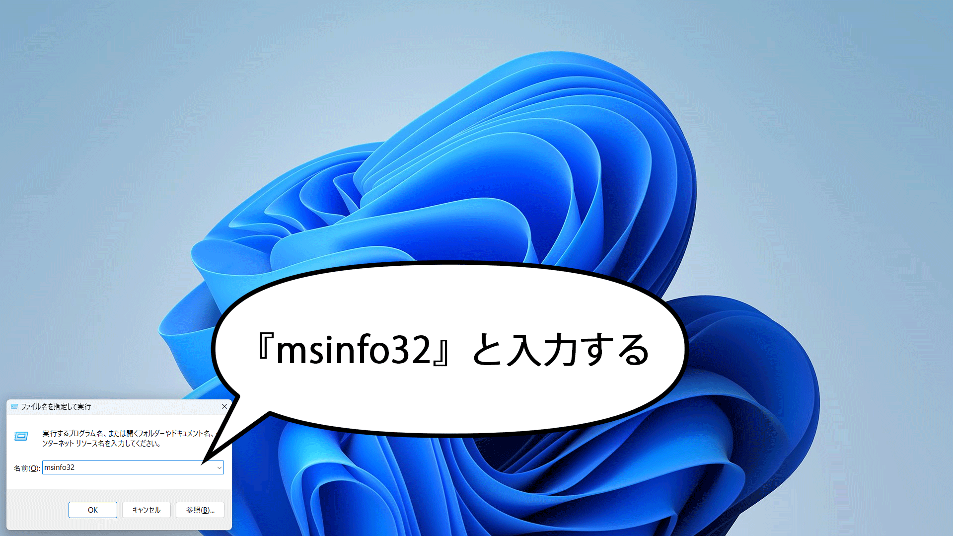 msinfo32と入力してOKを選択するとシステム情報が開く