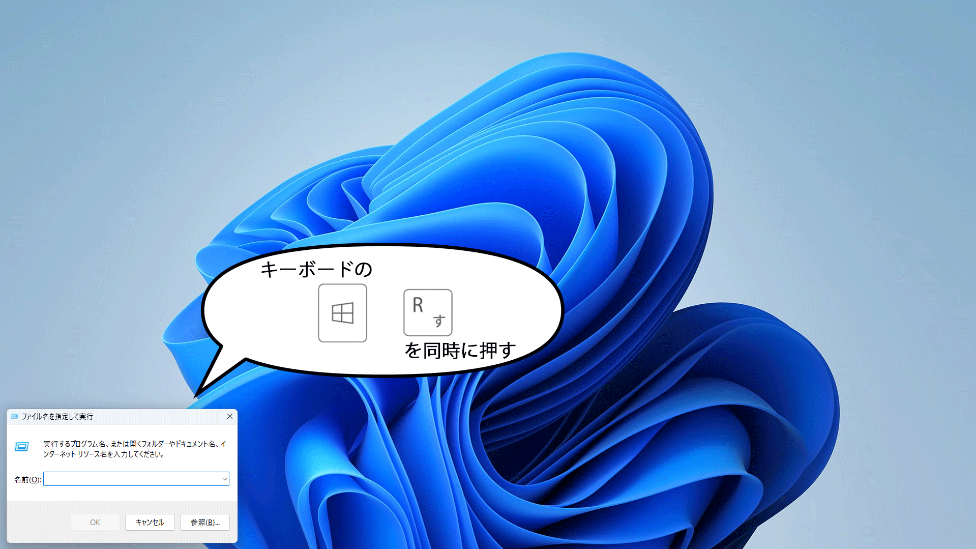 Windows+Rでファイル名を指定して実行のダイアログを開く