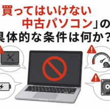 「買ってはいけない中古パソコン」の具体的な条件は何か？