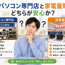 中古パソコン専門店と家電量販店、どちらが安心か？