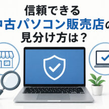 信頼できる中古パソコン販売店の見分け方は？