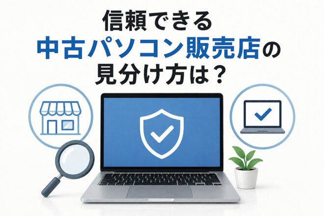 信頼できる中古パソコン販売店の見分け方は？ | 中古パソコン くじらや