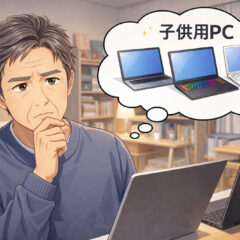 子どもに使わせる中古パソコンはどれがいい？