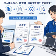 中古パソコンを法人で購入するとき領収書・請求書は発行してもらえる？