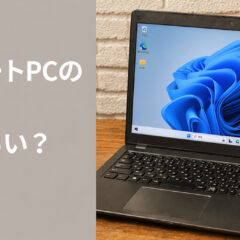 中古パソコンの寿命はどのくらい？