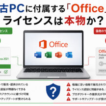 中古PCに付属する「Office」のライセンスは本物か？