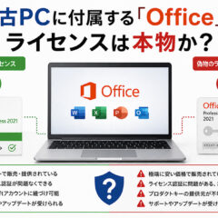 中古PCに付属する「Office」のライセンスは本物か？