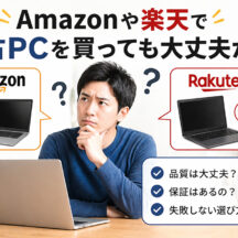 Amazonや楽天で中古PCを買っても大丈夫か？