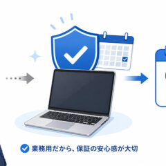 法人向け中古パソコンの保証はどれくらいあればいい？