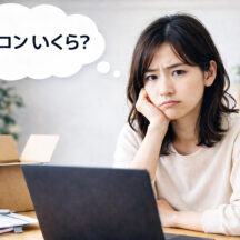 中古ノートパソコンは何万円から買える？