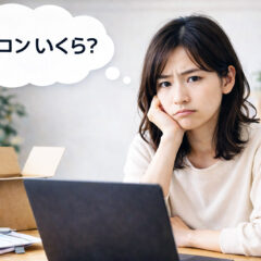 中古ノートパソコンは何万円から買える？