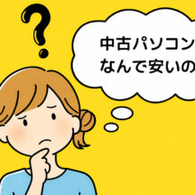 中古パソコンが安い理由は何？