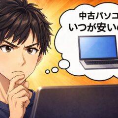 中古パソコンはいつ買うのが一番安い？