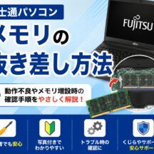【富士通編】パソコンのメモリ抜き差し方法｜正しい取り外し・取り付け手順を解説
