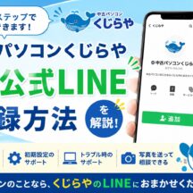 【初心者向け】中古パソコンくじらや公式LINEの登録方法｜購入後のサポートも簡単に相談できます