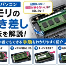 ノートパソコンのメモリを抜き差しする方法｜起動しない・画面が映らないときの確認手順