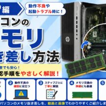 【HP編】パソコンのメモリ抜き差し方法｜正しい取り外し・取り付け手順を解説
