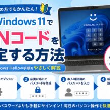 Windows11でPINコードを設定する方法