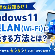 Windows 11でWi-Fiに接続する方法｜初心者にもわかりやすく解説！