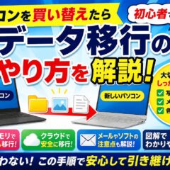 【初心者向け】新しいパソコンへデータを移す方法｜USBメモリ・外付けHDDでかんたん移行