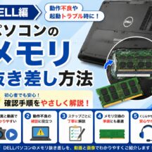 【DELL編】パソコンのメモリ抜き差し方法｜動作不良や起動トラブル時の確認手順を解説