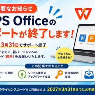 【重要】WPS Officeサポート終了のお知らせ｜2027年3月31日までに必要なお手続き