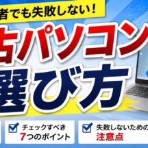 【初心者必見🔰】中古パソコンの選び方　失敗しない為に