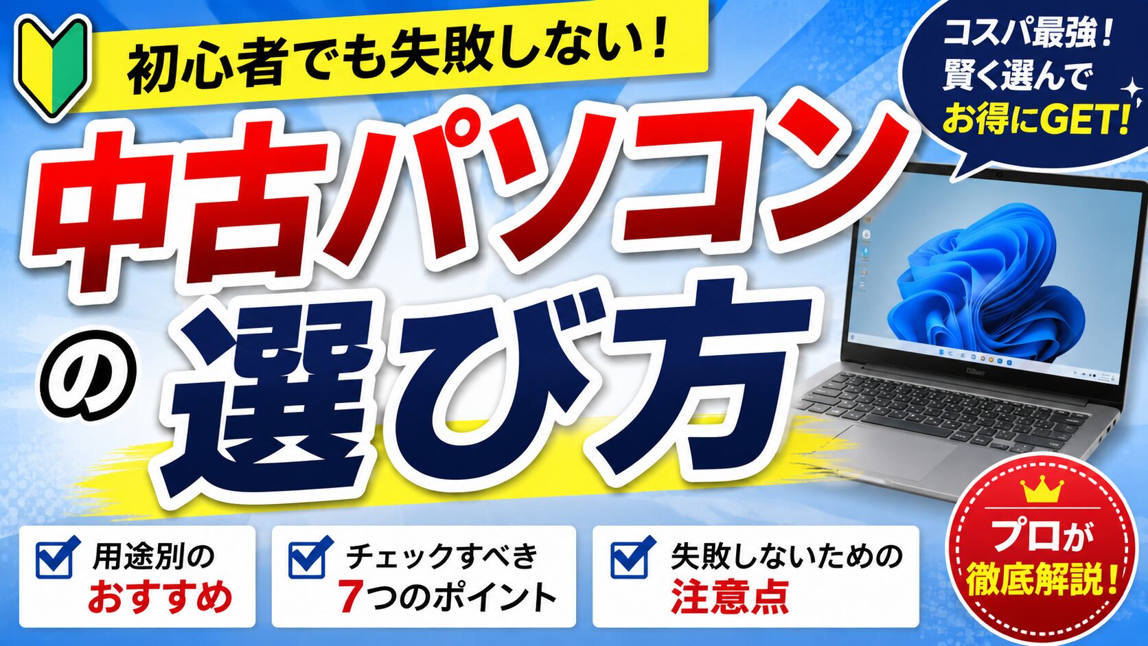【中古】 失敗しない初めてのパソコン選び 初心者必見🔰】中古パソコンの選び方 失敗しない為に | 中古パソコン
