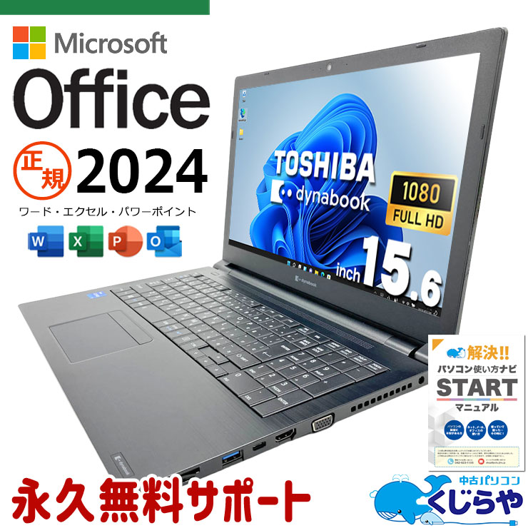 東芝15.6インチノートPC　B552/G　Win11中古良品　SSD即使用可 中古 dynabook B55/HS 東芝 ノートパソコン Corei5 1135G7/16GB