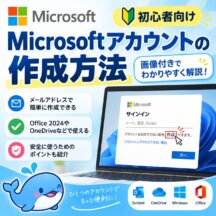 【初心者向け】Microsoftアカウントを新規作成する方法｜画像付き手順