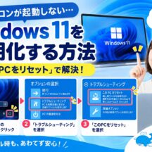 【Windows 11】パソコンを初期化する方法｜このPCをリセット・ログインできない時の手順も解説