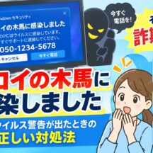 【注意】そのウイルス警告、詐欺かも！サポート詐欺の正しい対処法