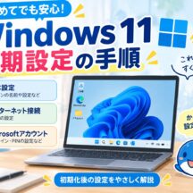 【Windows 11】初期化後の初期設定方法｜Wi-Fi・Microsoftアカウント・PIN設定まで解説