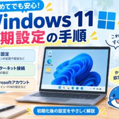 【Windows 11】初期化後の初期設定方法｜Wi-Fi・Microsoftアカウント・PIN設定まで解説