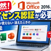 【Office 2016・2019】KB5002907でライセンス認証に不具合？Officeが使えない・消えた場合の対処法