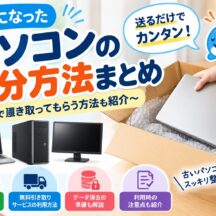 【不要PCの処分方法】古いパソコンを無料で引き取ってもらう方法｜データ消去・送り方も解説