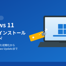 【Windows 11】クリーンインストールの方法｜USB作成から初期設定までわかりやすく解説