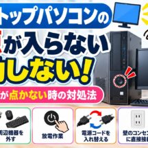 【Windows11】デスクトップパソコンの電源が入らない！電源ランプが点かない・通電しない時の対処法