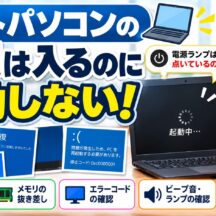 【Windows11】パソコンの電源は入るのに起動しない！画面が映らない・ロゴで止まる時の対処法