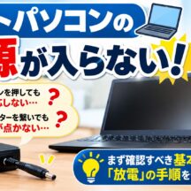 【Windows11】ノートパソコンの電源が入らない！ACを繋いでもランプが点かない時の対処法